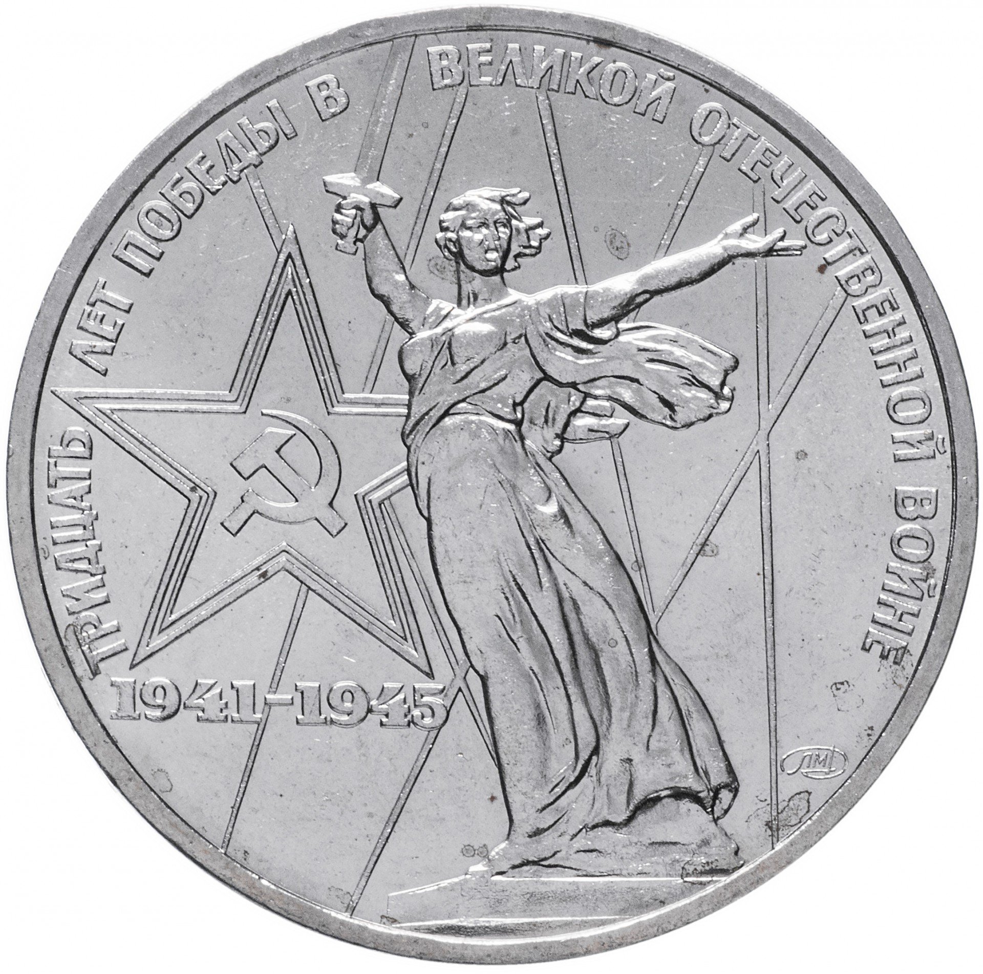 Купить монету 1 рубль 1975 «30 лет Победы в Великой Отечественной войне ...