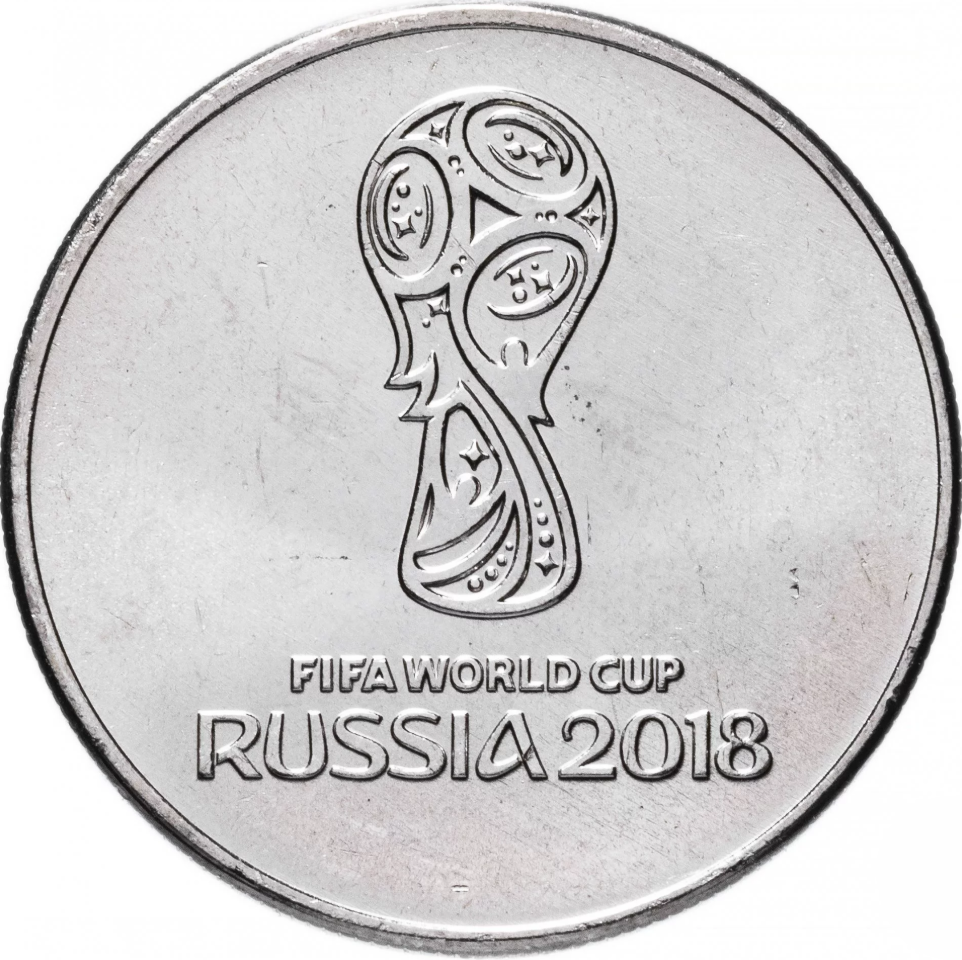 Купить монету 25 рублей 2018 «Чемпионат мира по футболу FIFA 2018 ...