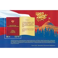  2013. 1770. 20 лет Конституции Российской Федерации. Блок, фото 1 