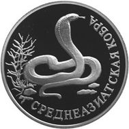  1994. 1 рубль. Среднеазиатская кобра, фото 1 