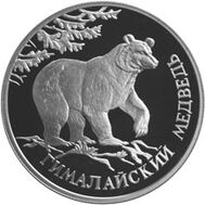  1994. 1 рубль. Гималайский медведь, фото 1 