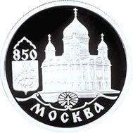  1997. 1 рубль. 850-летие основания Москвы (Храм Христа Спасителя), фото 1 