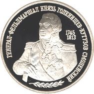  1995. 2 рубля. 250-летие со дня рождения М.И. Кутузова., фото 1 