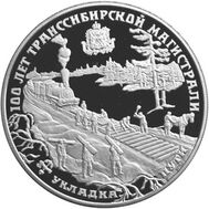  1994. 25 рублей. 100 лет Транссибирской магистрали., фото 1 