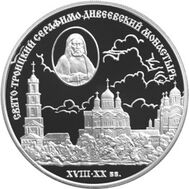  2003. 3 рубля. Свято-Троицкий Серафимо-Дивеевский монастырь, фото 1 