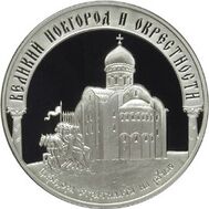  2009. 3 рубля. Исторические памятники Великого Новгорода и окрестностей., фото 1 