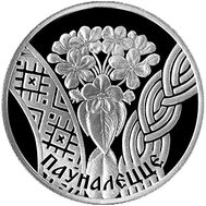  1 рубль 2010 «Совершеннолетие» Беларусь, фото 1 