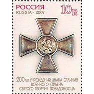  2007. 1162. 200 лет учреждения знака отличия военного ордена Святого Георгия Победоносца, фото 1 