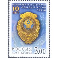  2003. 828. 10 лет Межправительственной фельдъегерской связи, фото 1 