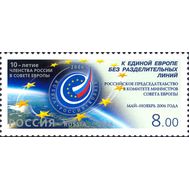  2006. 1152. 10-летие членства России в Совете Европы, фото 1 