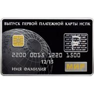  3 рубля 2015 «Выпуск первых платежных карт Национальной платежной системы РФ», фото 1 