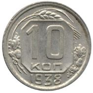  10 копеек 1938 VF-XF, фото 1 