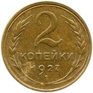  2 копейки 1927 (от 100 т.р.), фото 1 