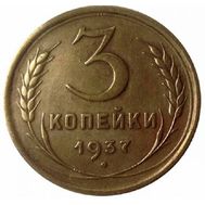  3 копейки 1937 VF-XF, фото 1 