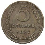  5 копеек 1937 VF-XF, фото 1 