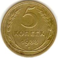  5 копеек 1933 VF-XF, фото 1 