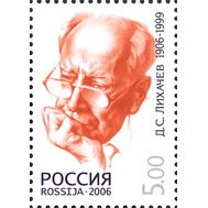  2006. 1146. 100 лет со дня рождения Д.С. Лихачева, литературоведа и общественного деятеля, фото 1 