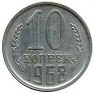  10 копеек 1968 XF-AU, фото 1 