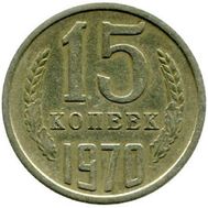  15 копеек 1970 XF-AU, фото 1 