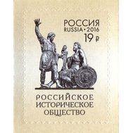  2016. 2095. 150 лет Российскому историческому обществу, фото 1 