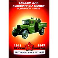  Набор монет 1 рубль «Оружие Победы — Автомобильная техника», фото 1 