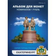  Набор монет 1 рубль «Города России — Екатеринбург», фото 1 