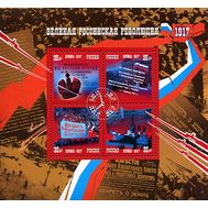  2017. 2198-2201. 100 лет Великой российской революции. Блок, фото 1 