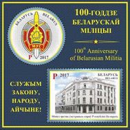  2017. Беларусь . 100 лет белорусской милиции. Блок ., фото 1 