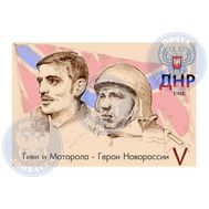  2015. ДНР. 1. «Гиви и Моторола - Герои Новороссии». Марка., фото 1 