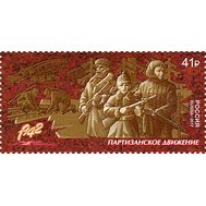  2017. 2252. Путь к Победе. Партизанское движение, фото 1 
