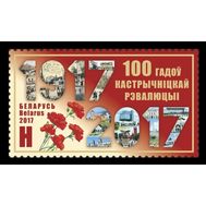  2017. Беларусь. 1217. 100 Лет Октябрьская революция 1917 года в России. 1 Марка., фото 1 