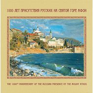  2016. 769. Сувенирный набор в художественной обложке «1000 лет присутствия русских на Святой горе Афон», фото 1 