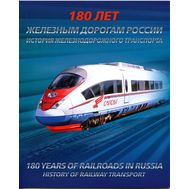  2017. 830. Сувенирный набор в художественной обложке «180 лет железным дорогам России», фото 1 