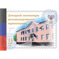  2017. ДНР. 92. Донецкий институт железнодорожного транспорта. 1 Марка., фото 1 