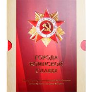  2017. 826. Сувенирный набор «Города воинской славы. Великие Луки, Великий Новгород, Владикавказ, Выборг, Ростов-на-Дону, Туапсе», фото 1 