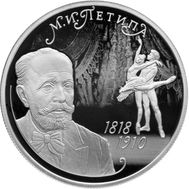  2 рубля 2018 «200 лет со дня рождения балетмейстера М.И. Петипа», фото 1 