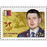  2018. 2335. Герои Российской Федерации. Горшков Дмитрий Евгеньевич, фото 1 