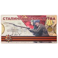  2018. СП2018-034/П. Сувенирный набор из монеты и марок «Сталинградская битва», фото 1 