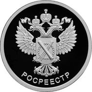  1 рубль 2018 «Росреестр», фото 1 