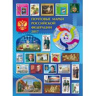  Марки 2017 — Годовой набор малых листов, марок и блоков, фото 1 