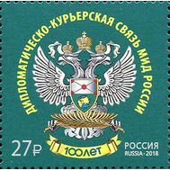  2018. 2383. 100 лет дипломатическо-курьерской связи МИД России, фото 1 
