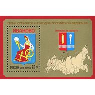  2018. 2360. Гербы субъектов и городов Российской Федерации. Ивановская область. Блок, фото 1 