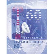  2018. ЛНР. 111. 60 лет Луганскому телевидению, фото 1 