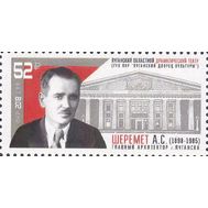  2018. ЛНР. 136. 120 лет со дня рождения Шеремета А.С., фото 1 
