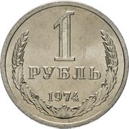  1 рубль 1974 XF-AU, фото 1 