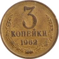  3 копейки 1962 VF-XF, фото 1 