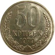  50 копеек 1979 XF-AU, фото 1 