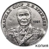  50 рублей 1981 «Генсек ЦК КПСС Брежнев» (коллекционная сувенирная монета) имитация серебра, фото 1 