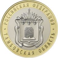  10 рублей 2017 «Тамбовская область», фото 1 