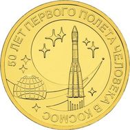  10 рублей 2011 «50-летие первого полета человека в космос», фото 1 